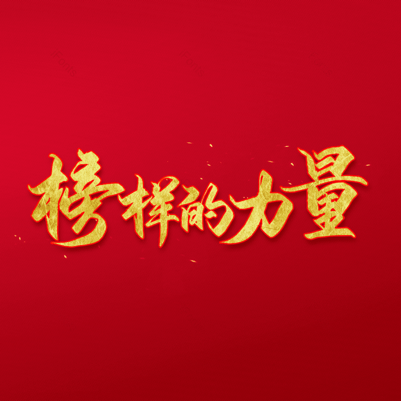 艺术字图片,金色元素,PNG,免抠素材